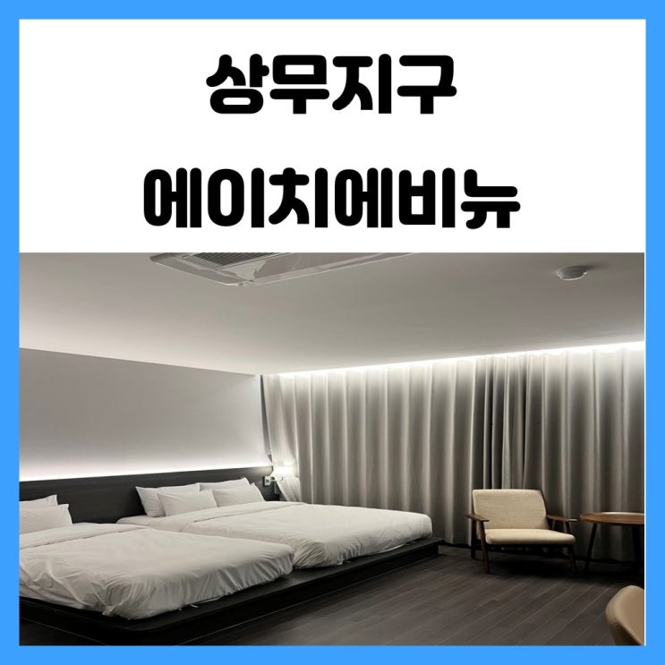 광주 비즈니스 호텔 상무지구 에이치에비뉴 호캉스 광주 비즈니스 호텔 상무지구 에이치에비뉴 호캉스