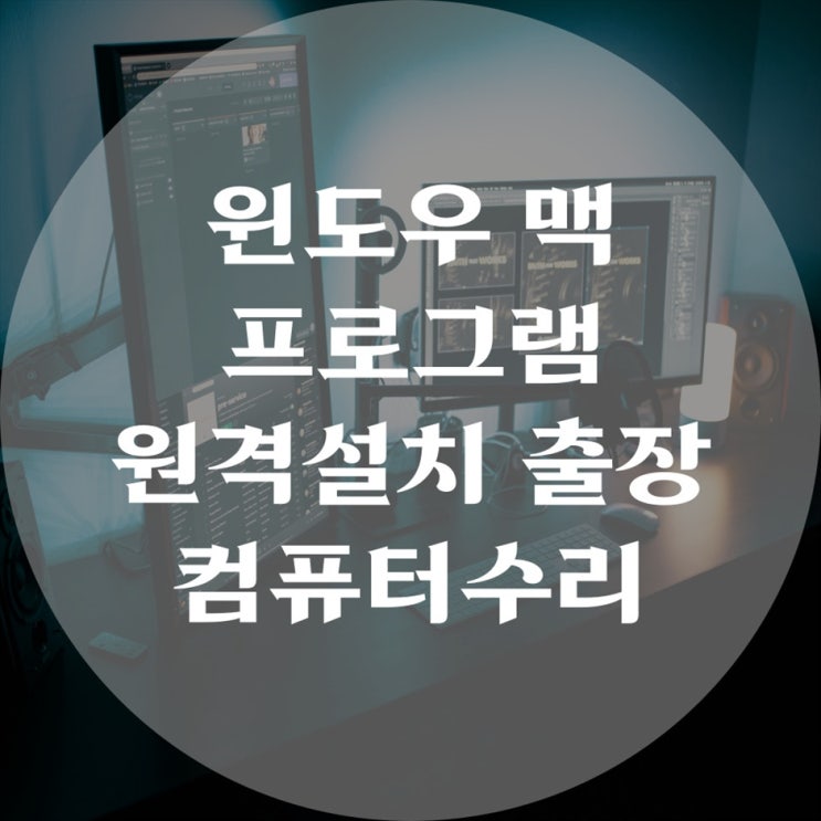  윈도우,맥 프로그램 원격 설치 및 출장 컴퓨터 수리 윈도우설치 서비스