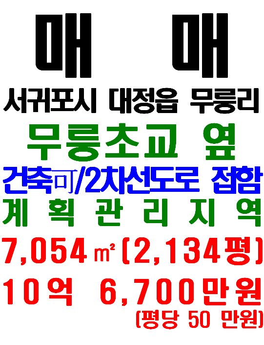  제주 투자용 토지 추천, 서귀포시 대정읍 무릉리 토지 매매(매물번호 641)