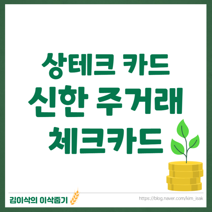  상테크 카드 신한 주거래 체크카드