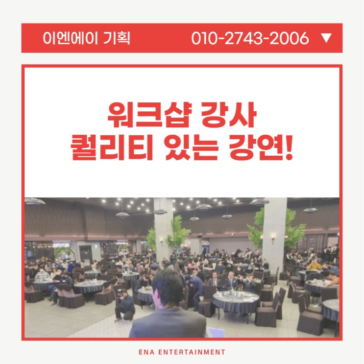  워크샵 강사 섭외 퀄리티 있는 강연을 원하신다면?