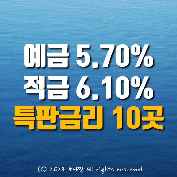 오늘의 예금특판 연5.7%, 적금특판 연6.1% 대현 아양 성일 더조은 송림 파주 제물포 송북 평상 새마을금고 오늘의 예금특판 연5.7%, 적금특판 연6.1% 대현 아양 성일 더조은 송림 파주 제물포 송북 평상 새마을금고