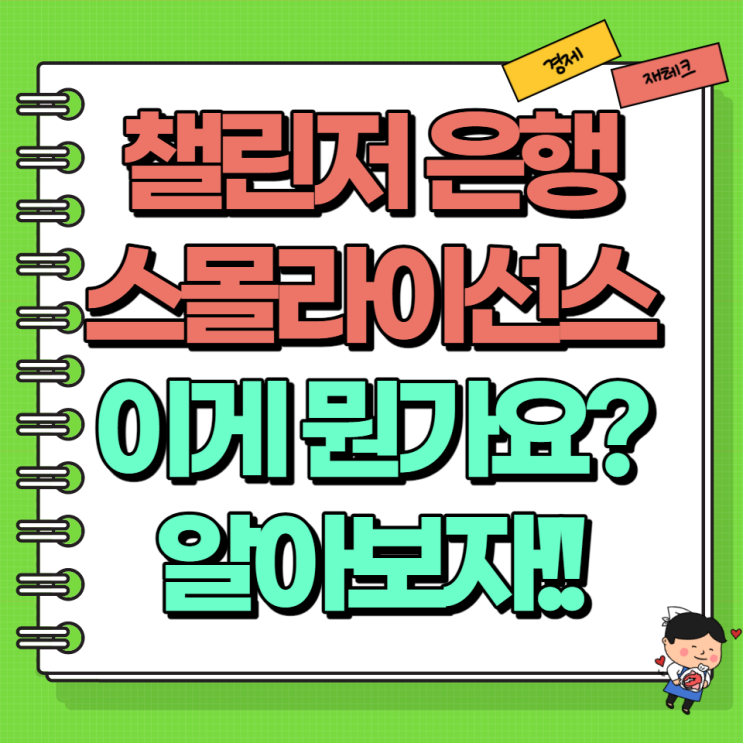  챌린저 은행 스몰라이선스 이게 뭔가요 은행 돈잔치 대안