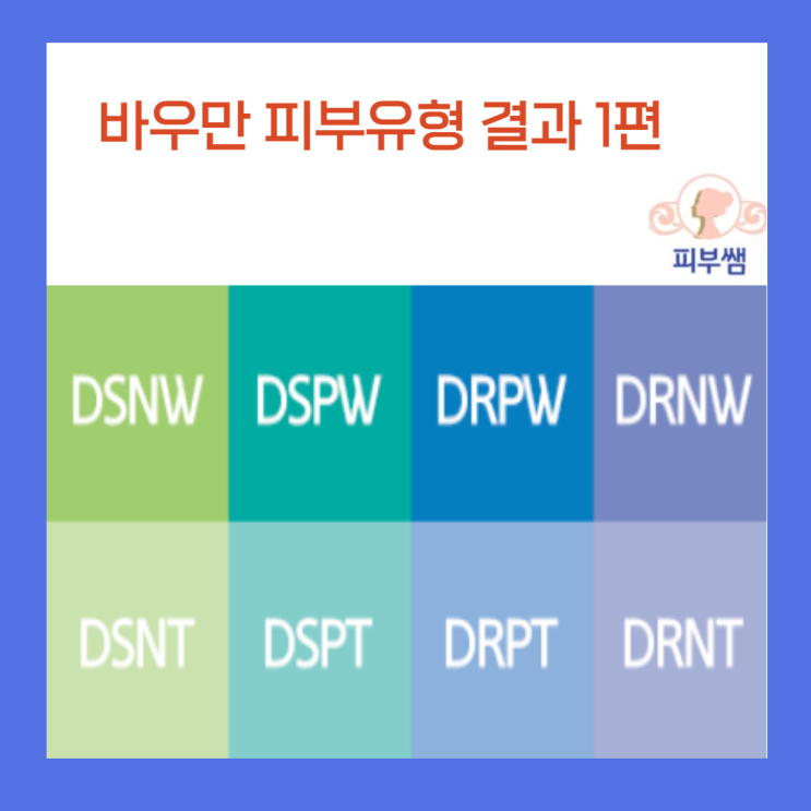  피부MBTI 바우만 피부타입별 관리방법 1편.