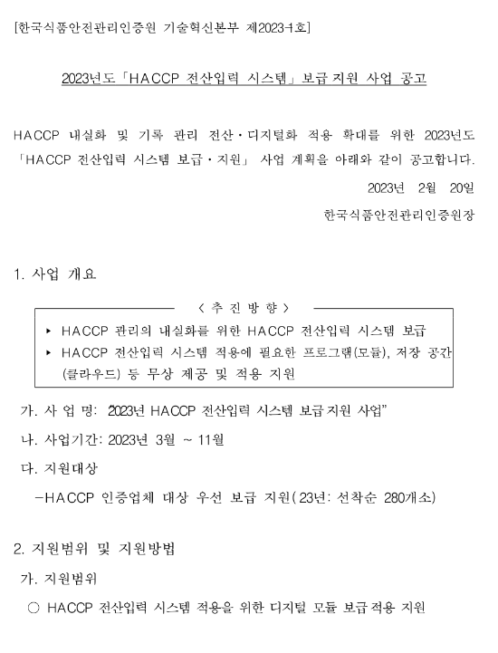 2023년 HACCP 전산입력시스템 보급 지원사업 공고