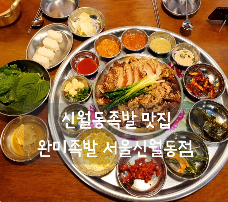  신월동족발 맛집 완미족발 서울신월동점 한상족발 JMT!!