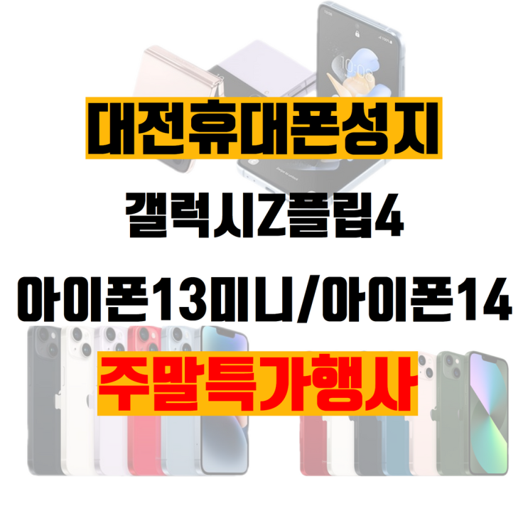 Z플립4 아이폰14 아이폰13미니 주말 최저가 대전휴대폰성지