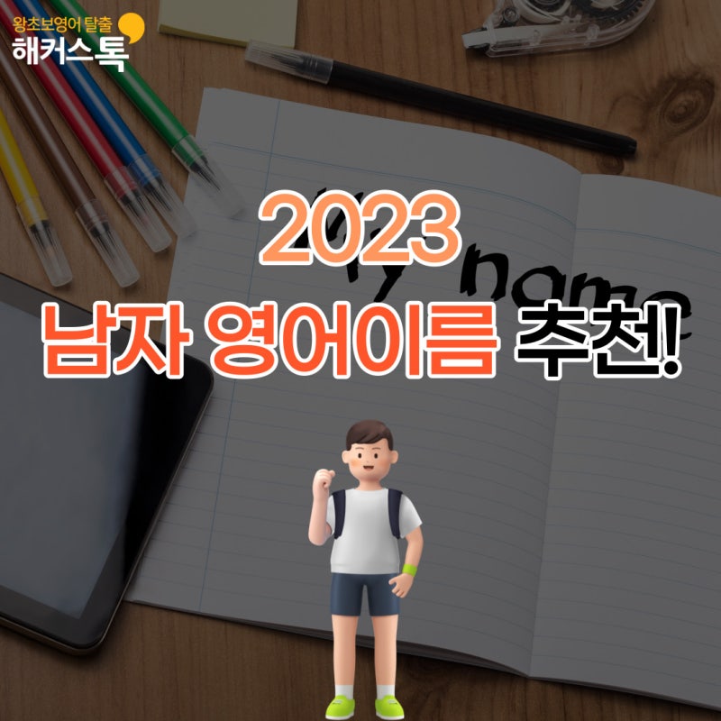 남자 영어이름 추천 2023 핫한 세련된 남자이름 추천! : 네이버 블로그 남자 영어이름 추천 2023 핫한 세련된 남자이름 추천! : 네이버 블로그