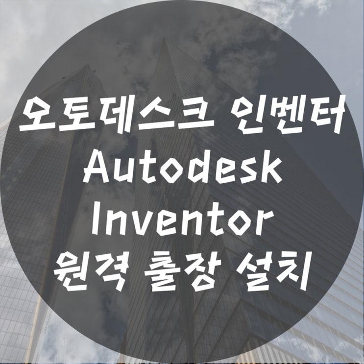  오토데스크 인벤터(Inventor)설치 원격 설치 및 출장 설치 편하게!