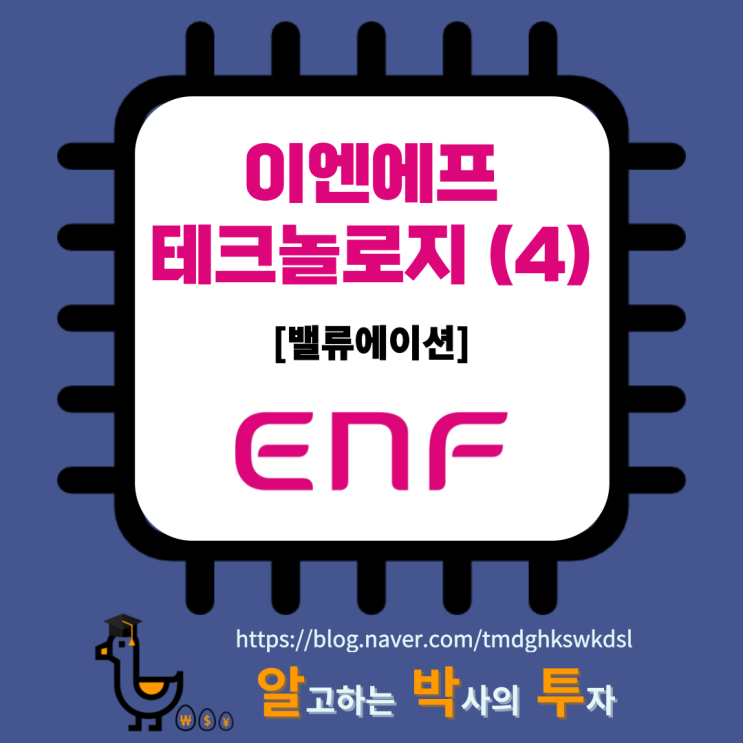 이엔에프테크놀로지 (4): 밸류에이션, 투자 아이디어, 목표 주가 산정