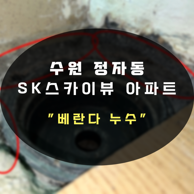 동탄누수탐지전문 아파트 베란다 누수 합리적 공사비용