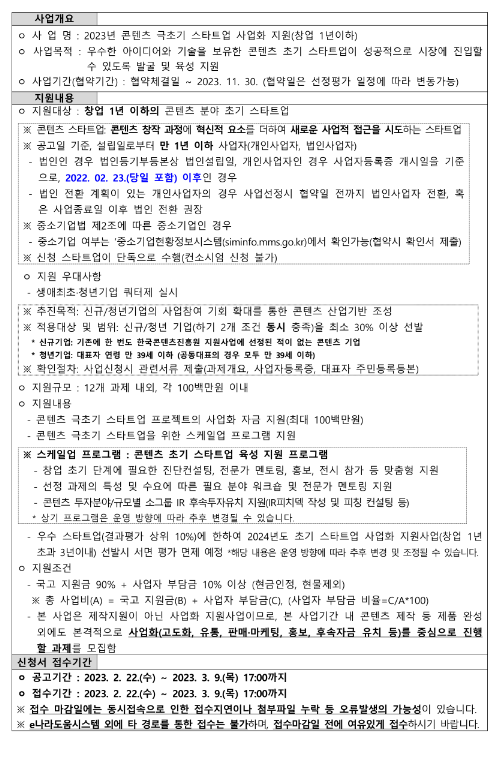 2023년 콘텐츠 극초기(창업 1년 이하) 스타트업 사업화 지원 공고