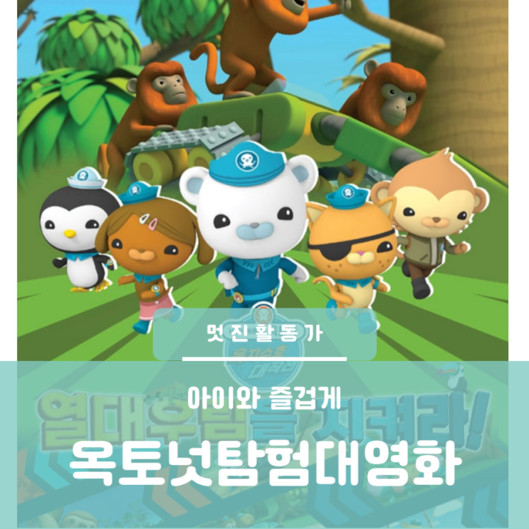 아이와 함께보는 영화 바다탐험대 옥토넛 육지수호 대작전 열대우림을 지켜라 아이와 함께보는 영화 바다탐험대 옥토넛 육지수호 대작전 열대우림을 지켜라