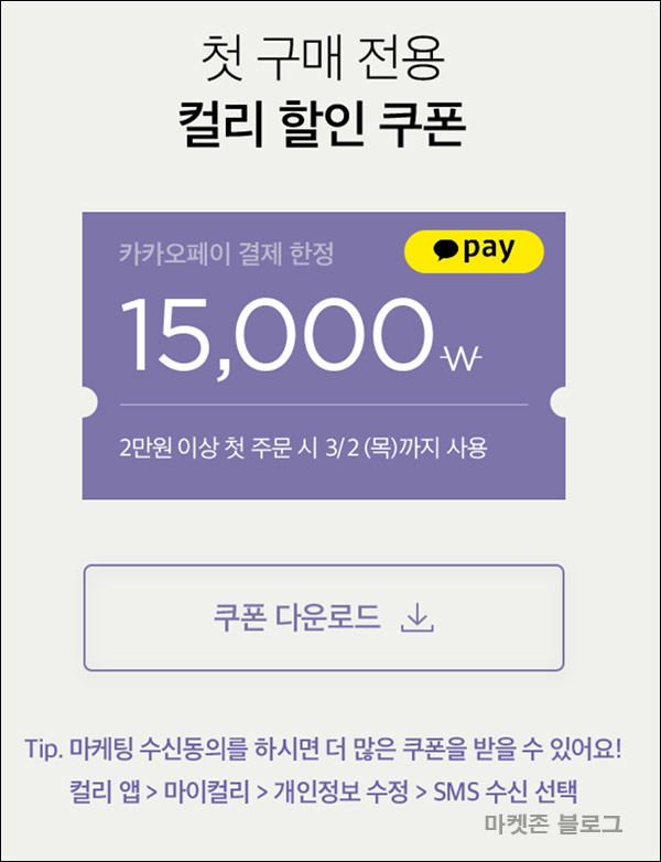 (종료)마켓컬리 첫구매 100원딜&15,000원할인쿠폰(2만이상)신규가입 (종료)마켓컬리 첫구매 100원딜&15,000원할인쿠폰(2만이상)신규가입
