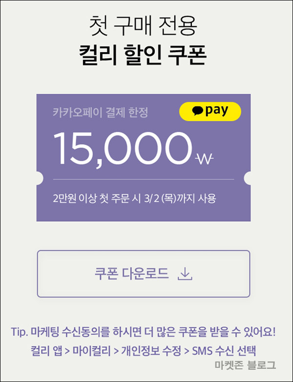 (종료)마켓컬리 첫구매 100원딜&15,000원할인쿠폰(2만이상)신규가입