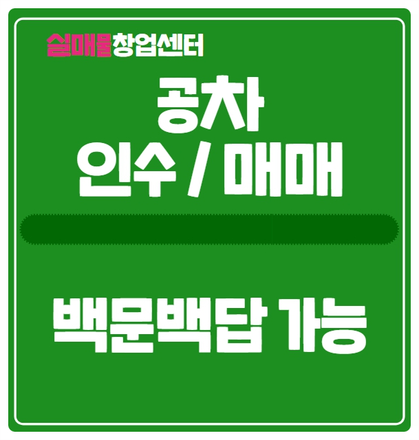 공차 양도양수 창업 알아보시나요? (인수/매매 컨설팅) 공차 양도양수 창업 알아보시나요? (인수/매매 컨설팅)