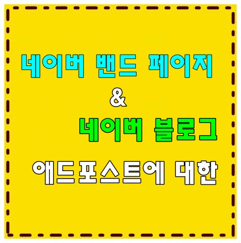 네이버 밴드 페이지 & 네이버 블로그 | 네이버 애드포스트 네이버 밴드 페이지 & 네이버 블로그 | 네이버 애드포스트