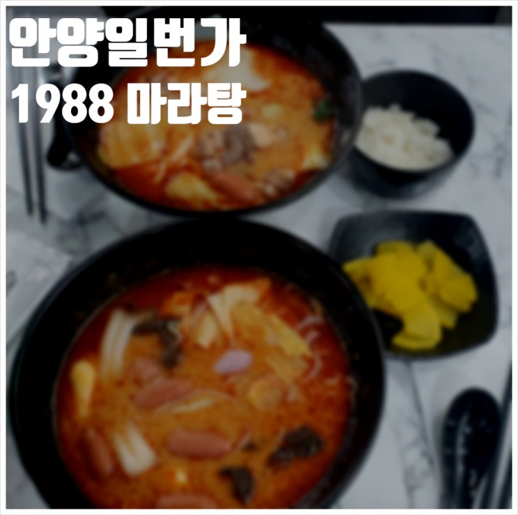  안양일번가 1988 마라탕 처음 먹어봄
