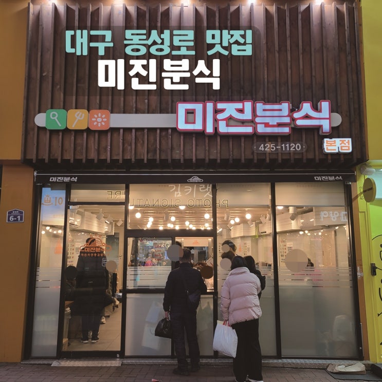  [대구 동성로 맛집] 미진분식 / 동성로 45년 전통의 분식집 짧은리뷰