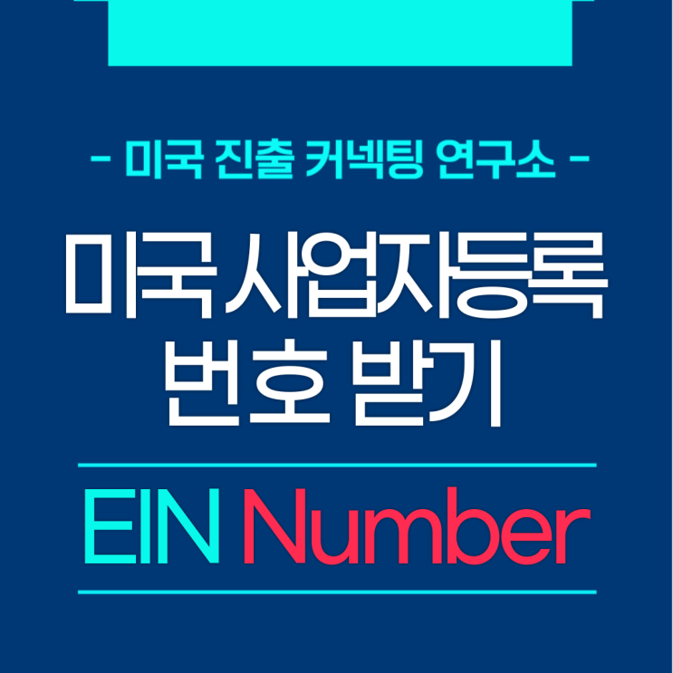  EIN 미국 사업자 등록 번호 받기