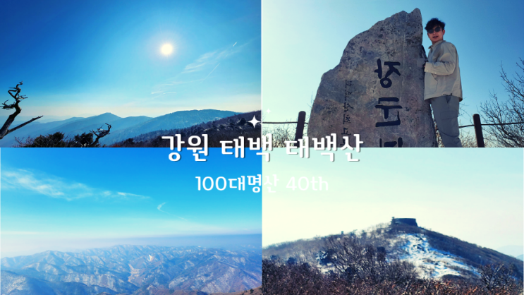 강원 태백 태백산, 유일사매표소 -  장군봉 - 원점회귀, 1일3산 100대명산 40번째 탐방