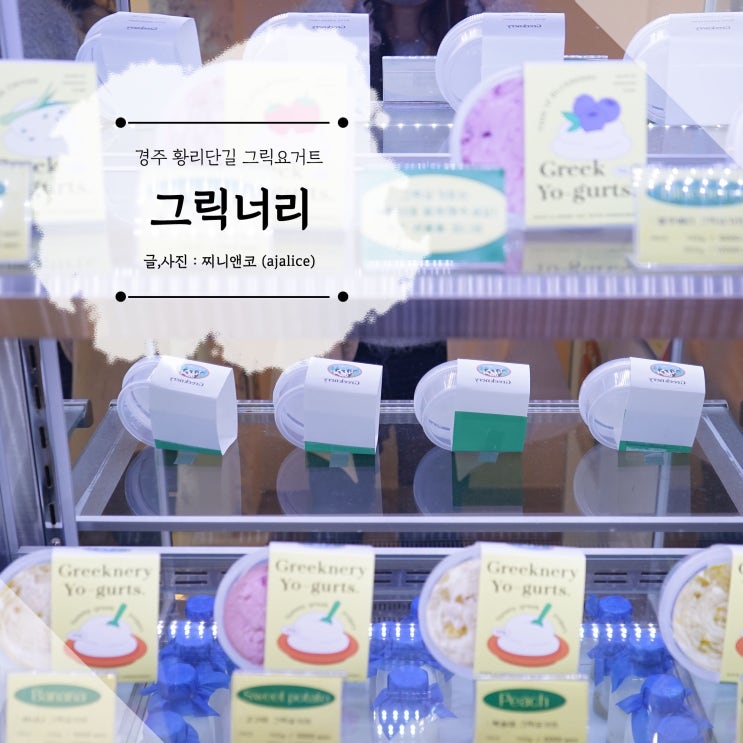 경주디저트맛집 황리단길 그릭요거트는 그릭너리 경주디저트맛집 황리단길 그릭요거트는 그릭너리