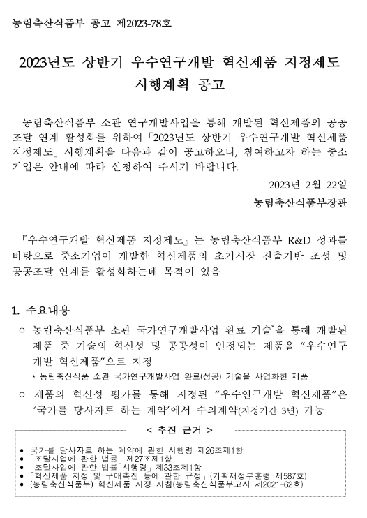 2023년 상반기 우수연구개발 혁신제품 지정제도 시행계획 공고 2023년 상반기 우수연구개발 혁신제품 지정제도 시행계획 공고