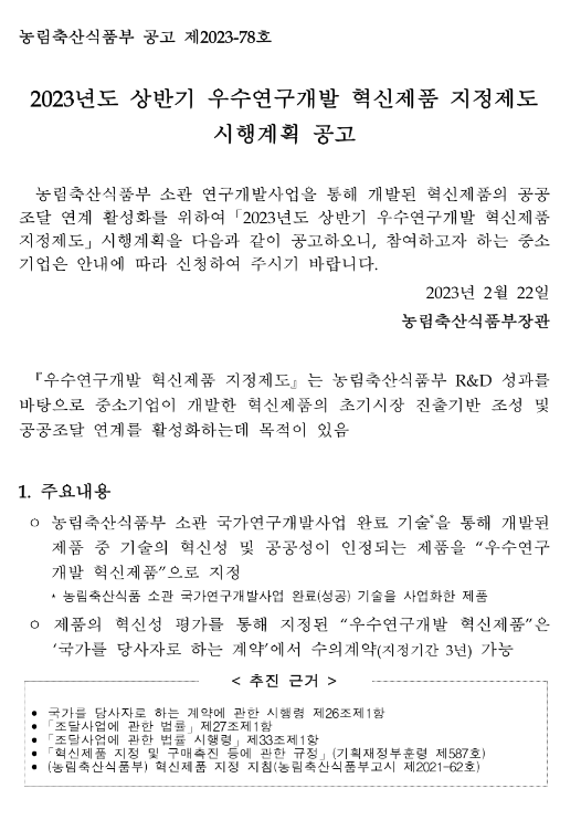 2023년 상반기 우수연구개발 혁신제품 지정제도 시행계획 공고