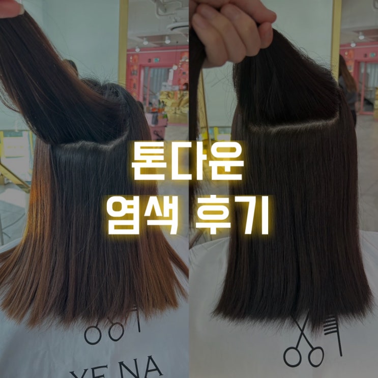  어반브릭스 미용실, 톤다운 염색은 어반헤어로맨틱 중동점!