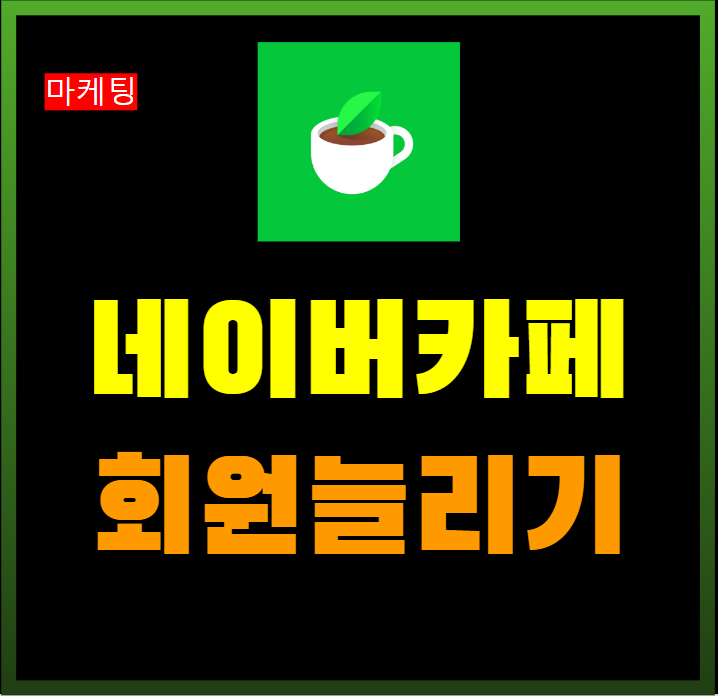  네이버 카페 회원 늘리는 방법
