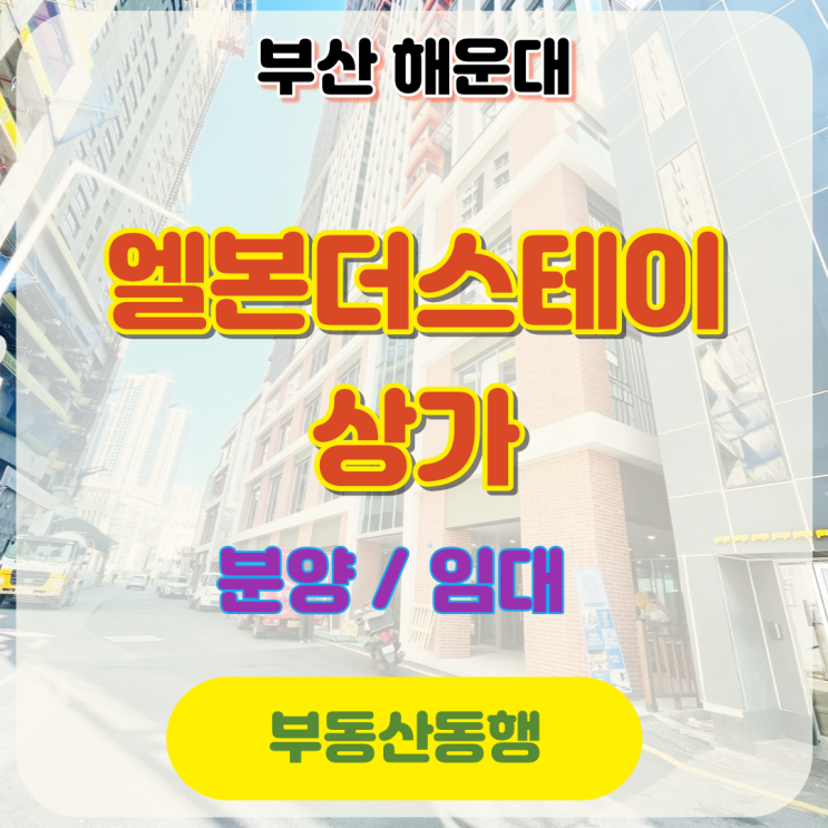  [해운대상가]구남로 상가임대 - 엘본 생활숙박시설 내 근린생활을 할 수 있는곳! 강추강추!
