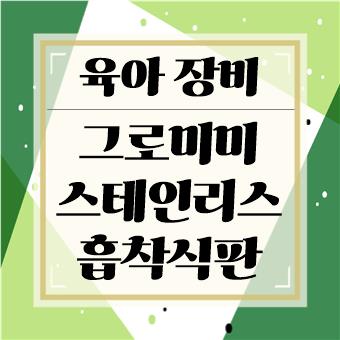  육아 장비 : 그로미미 스테인리스 3구 흡착 식판(육아대디)