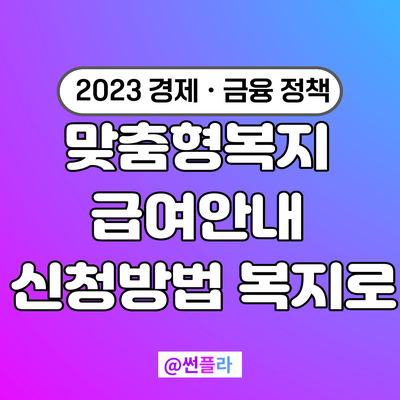  복지맴버십 맞춤형복지 급여안내 신청방법 복지로