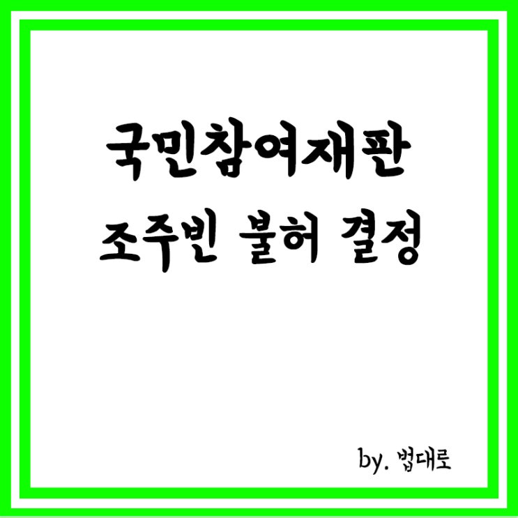  국민참여재판이란? '성폭행 혐의' 조주빈 신청한 국민참여재판 불허 결정