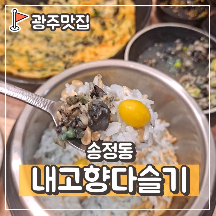  광주한식맛집 다슬기건강밥 내고향다슬기, 송정역 가족식사모임추천