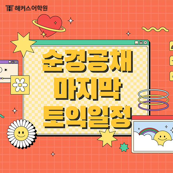 [토익시험일정] 경찰공무원 공채 토익점수 기준은?