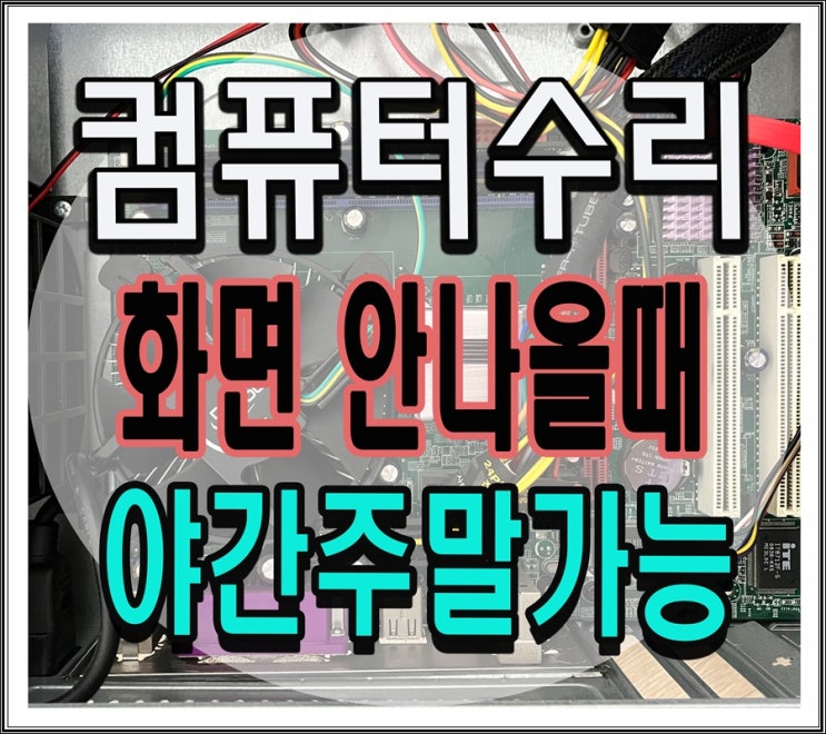  의왕 컴퓨터수리 화면 안나옴 증상 출장AS 해결 메인보드 고장 점검