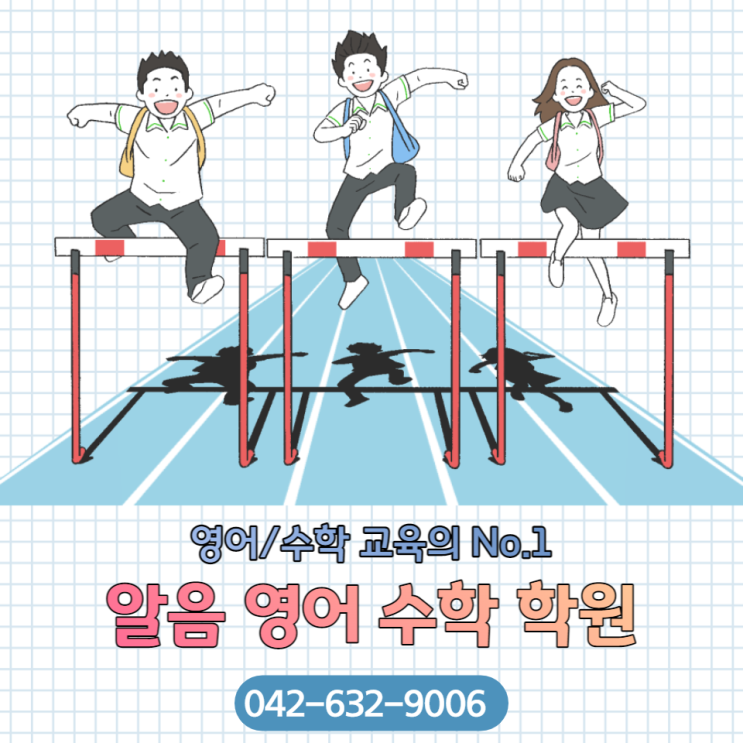  명문대에 들어가는 것이 인생에 미치는 영향 알려드립니다 법동영어수학학원 알음영어수학학원