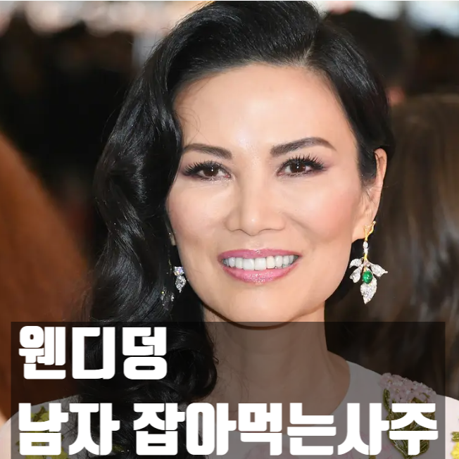 웬디덩 팜므파탈 남자 잡아먹는 사주?!