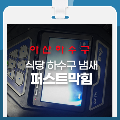  아산 식당 하수구 냄새 깔끔하게 해결!