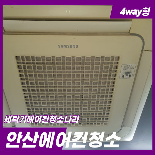  안산에어컨청소 누구보나 꼼꼼하게 세척합니다.