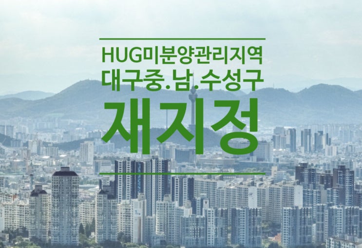  HUG 미분양관리지역에 대구 중.남.수성구 재지정
