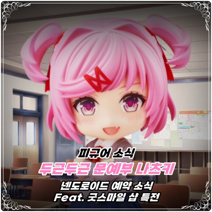  「넨도로이드」 두근두근 문예부! '나츠키' 피규어 발매 소식! / 두두문, DDLC