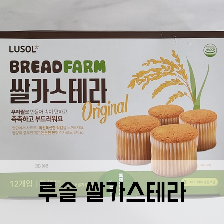 루솔 쌀카스테라 아기빵 추천 18개월 아기간식 루솔 쌀카스테라 아기빵 추천 18개월 아기간식