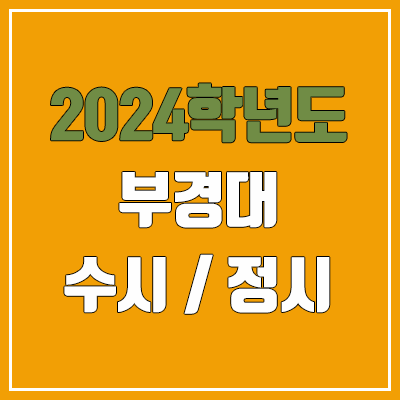 2024 부경대 수시, 정시 전형 방법, 변경 사항 안내