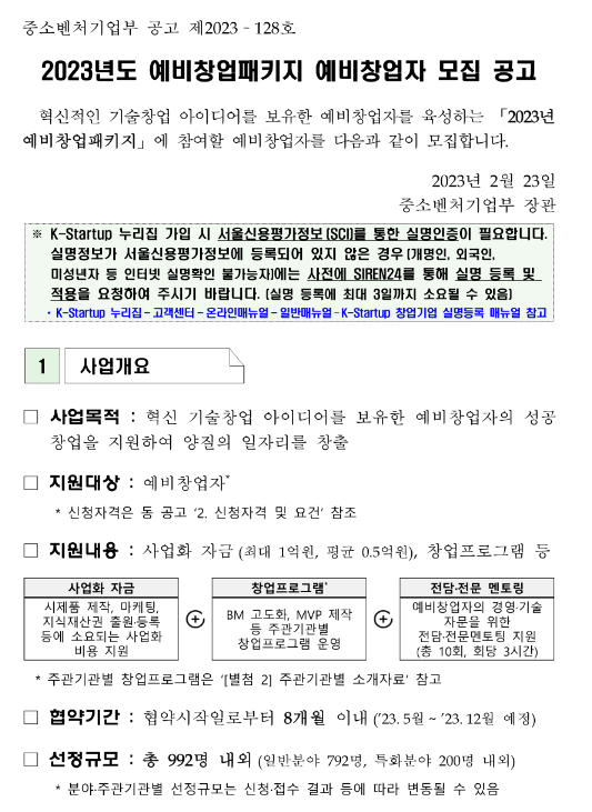 2023년 예비창업패키지 예비창업자 모집 공고 2023년 예비창업패키지 예비창업자 모집 공고