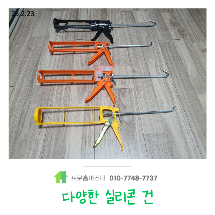  다양한 실리콘 건에 대해서 알아보겠습니다 ~ ^^
