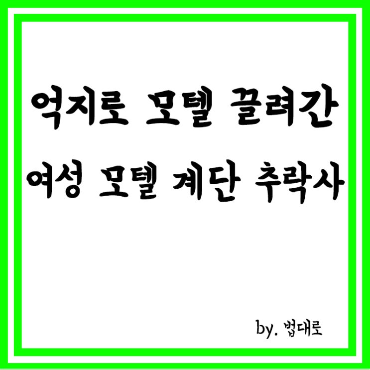  억지로 모텔 끌려간 여성 모텔 계단서 추락사… 대법 "강간치사"