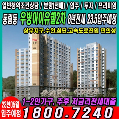  동림동 우방아이유쉘 2차 23.5월입주예정 1~2인가구 최적화 단지