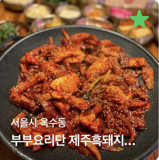  옥수역 옥수동 맛집 부부요리단